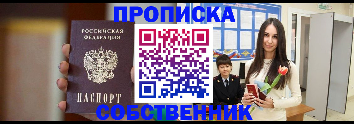 прописка от собственника в Норильске