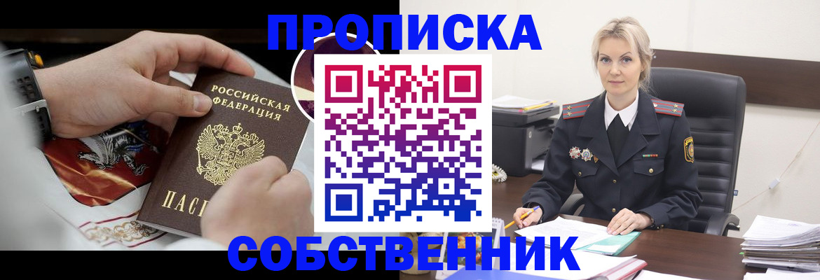 прописка от собственника в Норильске