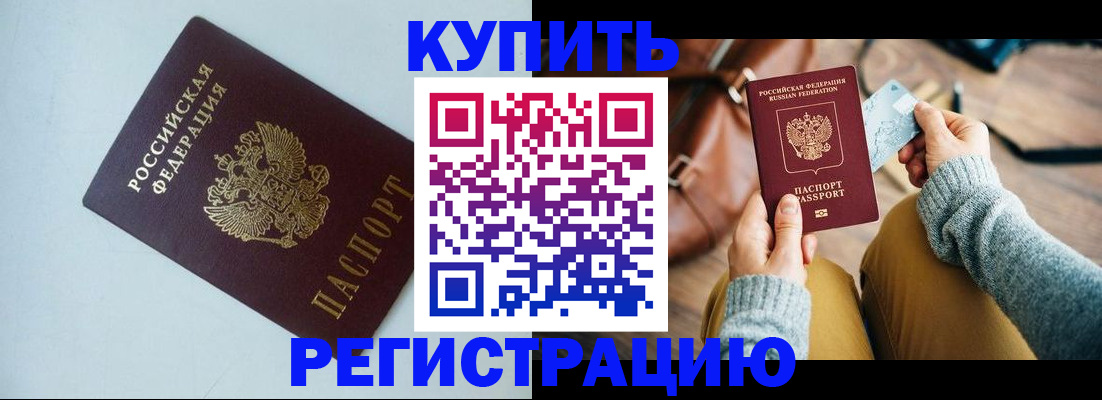 прописка штамп в Норильске